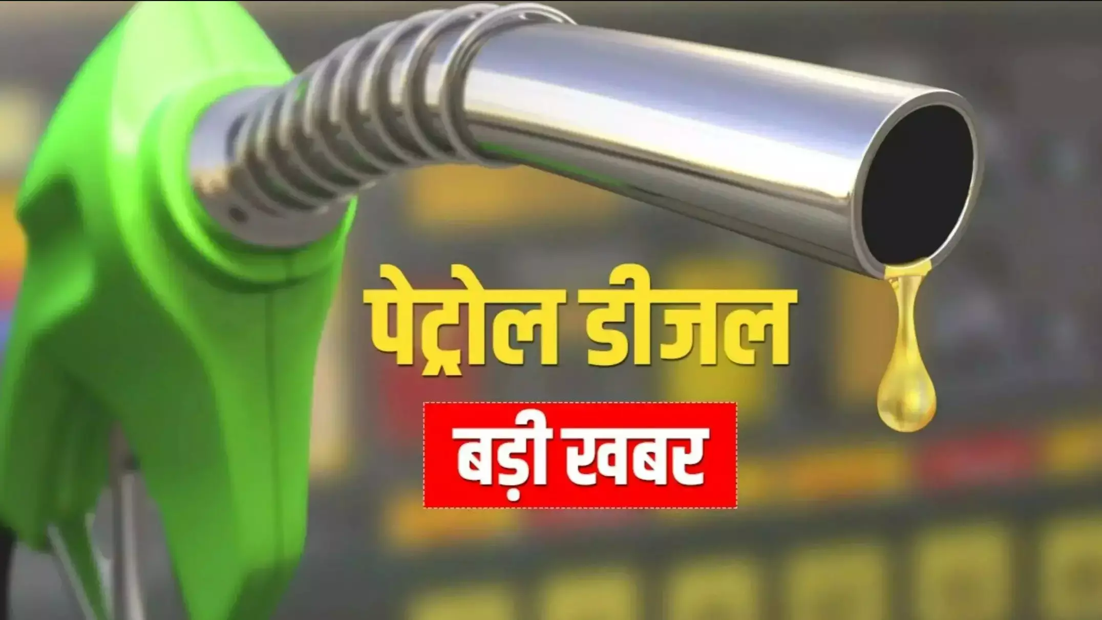 Petrol Diesel Price 12 August: देशभर में पेट्रोल-डीज़ल के ताजा दाम जारी, जानें रायपुर, बिलासपुर, दुर्ग समेत आपके शहर का पेट्रोल-डीजल का भाव