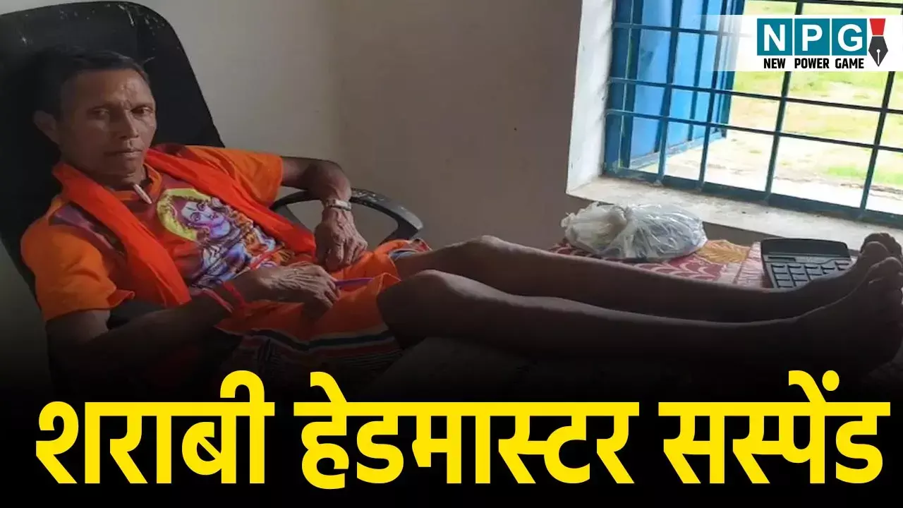 CG Headmaster Suspended: चड्डा पहनकर स्कूल पहुंचे नशे में धुत हेडमास्टर जी! टेबल पर पैर रख फरमाया आराम, अब हो गए सस्पेंड