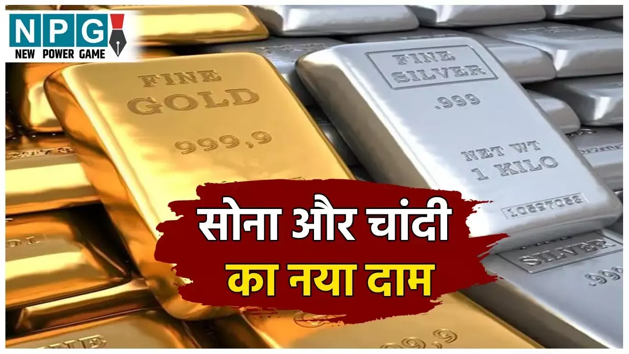 Sone ka Bhav Today: सोना-चांदी के दामों में भारी गिरावट! जानिए आज कितने में मिल रहा है गोल्ड-सिल्वर