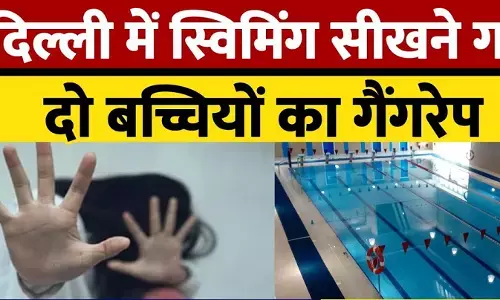 Delhi Rape News : आखिर कब तक नोची जाएँगी हमारी बेटियां... स्वीमिंग पूल में तैराकी सीखने गई दो नाबालिग बच्चियों से बंधक बनाकर गैंगरेप
