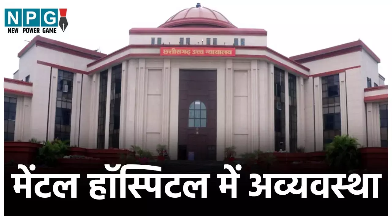 Bilaspur Highcourt News: मेंटल हॉस्पिटल में अव्यवस्था: नाराज सीजे ने कहा- निगरानी के बावजूद हालात जस के तस...