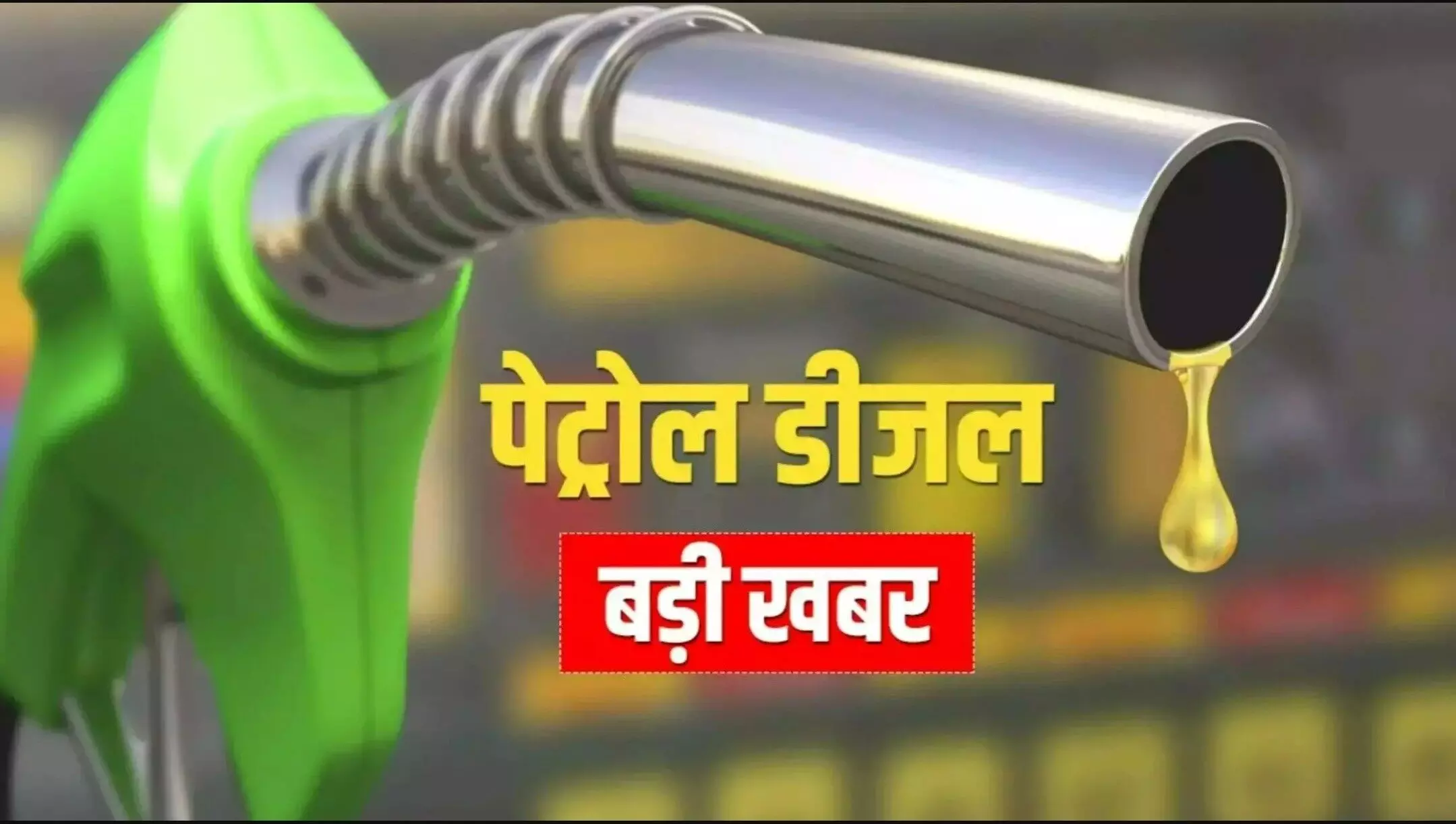 Petrol Diesel Price 13 August: देशभर में पेट्रोल-डीज़ल के ताजा दाम जारी, जानें आपके शहर का पेट्रोल-डीजल का भाव