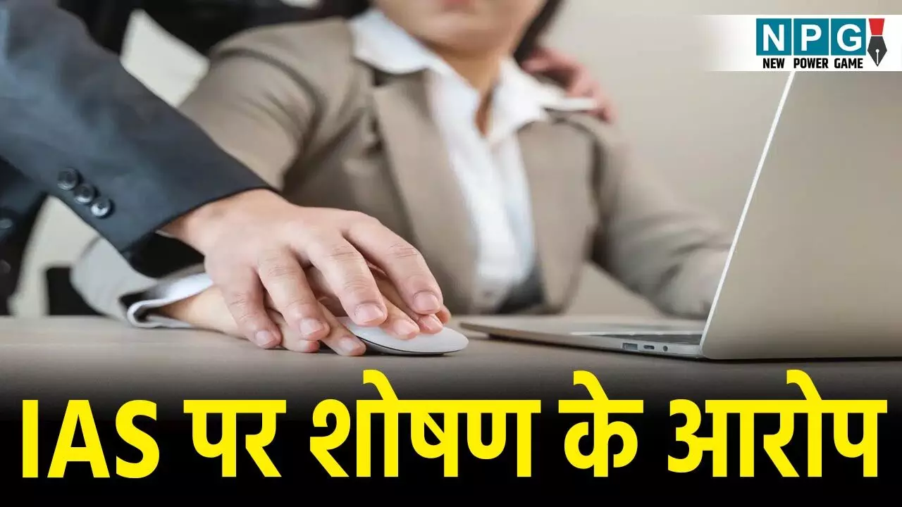 IAS Sandeep Bhagiya News:  महिला अफसरों ने आईएएस पर लगाए शोषण के आरोप