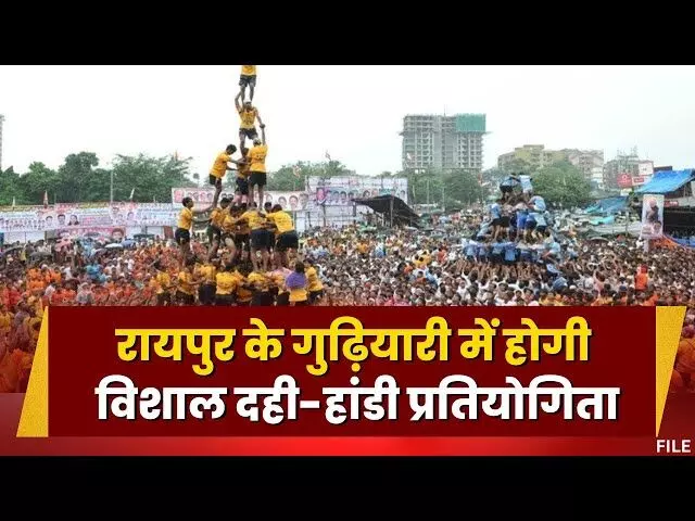 Janmashtami 2025 in Raipur : रायपुर के गुढ़ियारी में होगी सबसे बड़ी दही हांड़ी... इंडियन आइडल विजेता पवनदीप राजन, भजन गायिका गीता बेन रबारी बांधेंगे समां