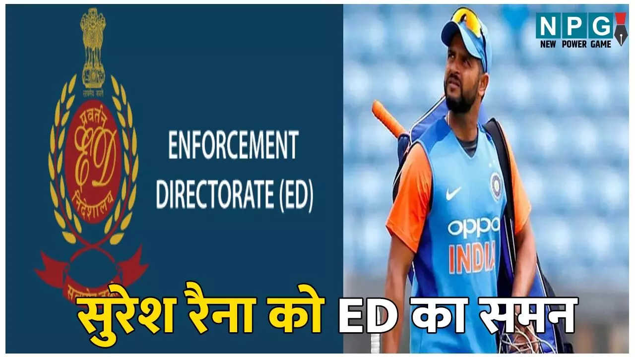 सुरेश रैना को ED का समन, इस केस में पूछताछ के लिए बुलाया, जानिए क्या है पूरा मामला?