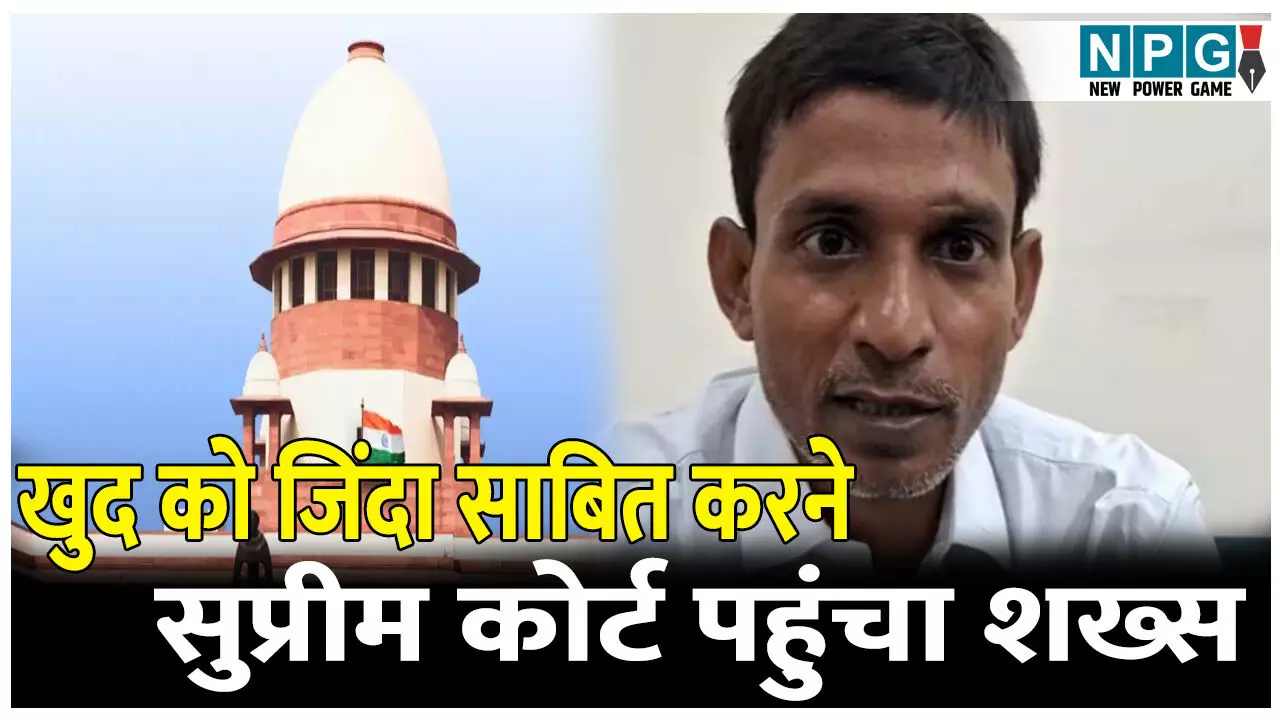 साहब! मैं जिंदा हूं... खुद को जिंदा साबित करने के लिए सुप्रीम कोर्ट पहुंचा शख्स, जानिए क्या है मामला