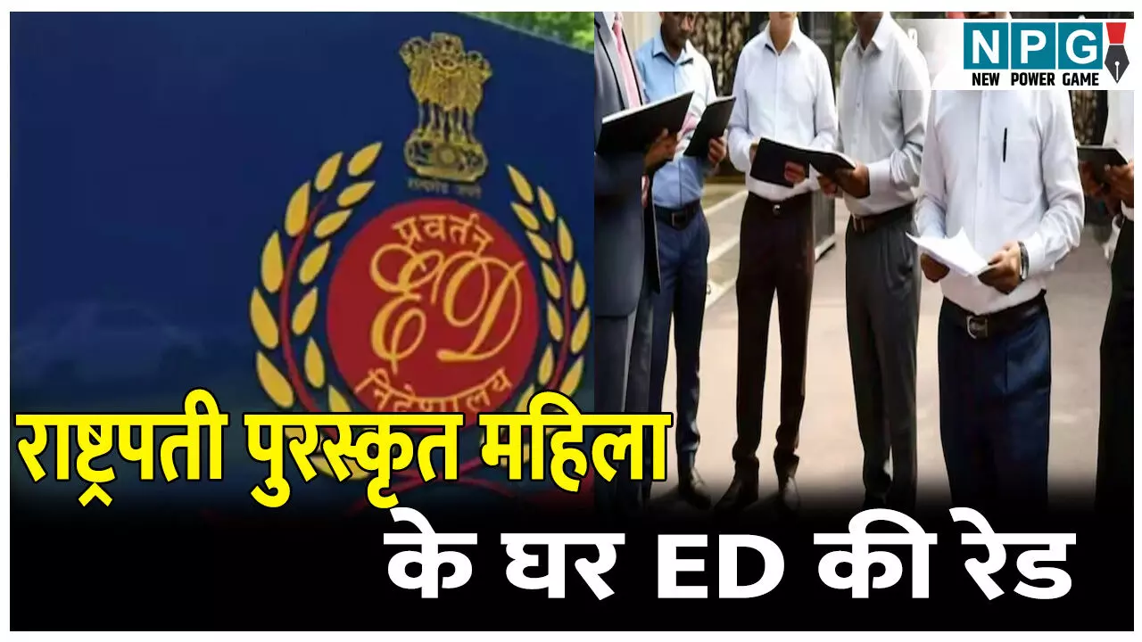 राष्ट्रपती पुरस्कृत आदर्श मुखिया के दरवाज़े पर ईडी की दस्तक, जानें क्या है पूरा मामला