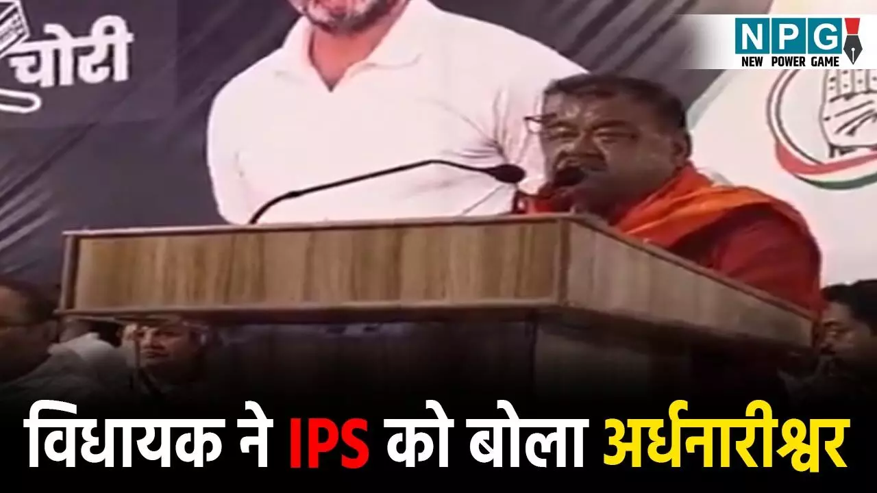 MLA Abhay Mishra News:  SP आधा महिला है और आधा पुरुष! कांग्रेस विधायक का विवादित बयान,