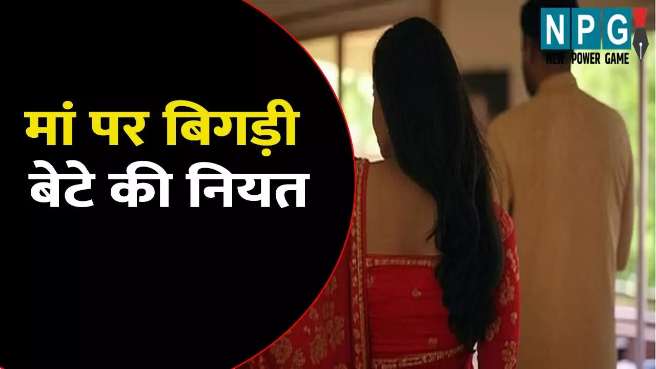 मां पर बिगड़ी बेटे की नियत: पिता ने गला घोंटकर कर दी हत्या, भाई और चाचा ने ऐसे लगाया शव को ठिकाने