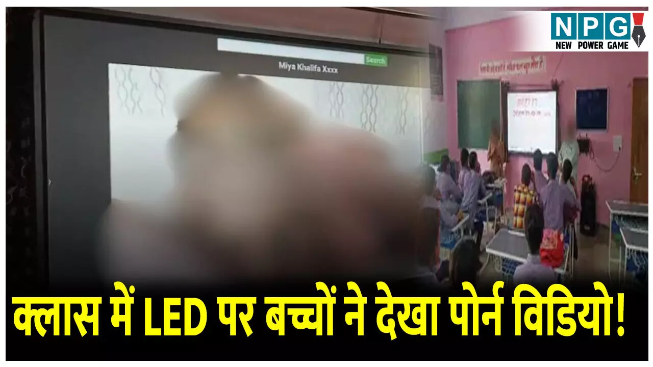 क्लास में एलईडी पर बच्चों ने देखा पोर्न विडियो! पढ़ाई छोड़ देखते रहे अश्लील फिल्म,  पढ़िए पूरा मामला