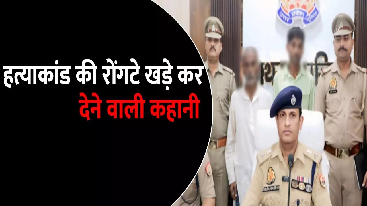 मां ने बेटी का पैर पकड़ा, नाना ने हाथ...फिर बाप ने काटकर धड़ से अलग किया सिर, जानिए हाथरस हत्याकांड की रोंगटे खड़े कर देने वाली कहानी