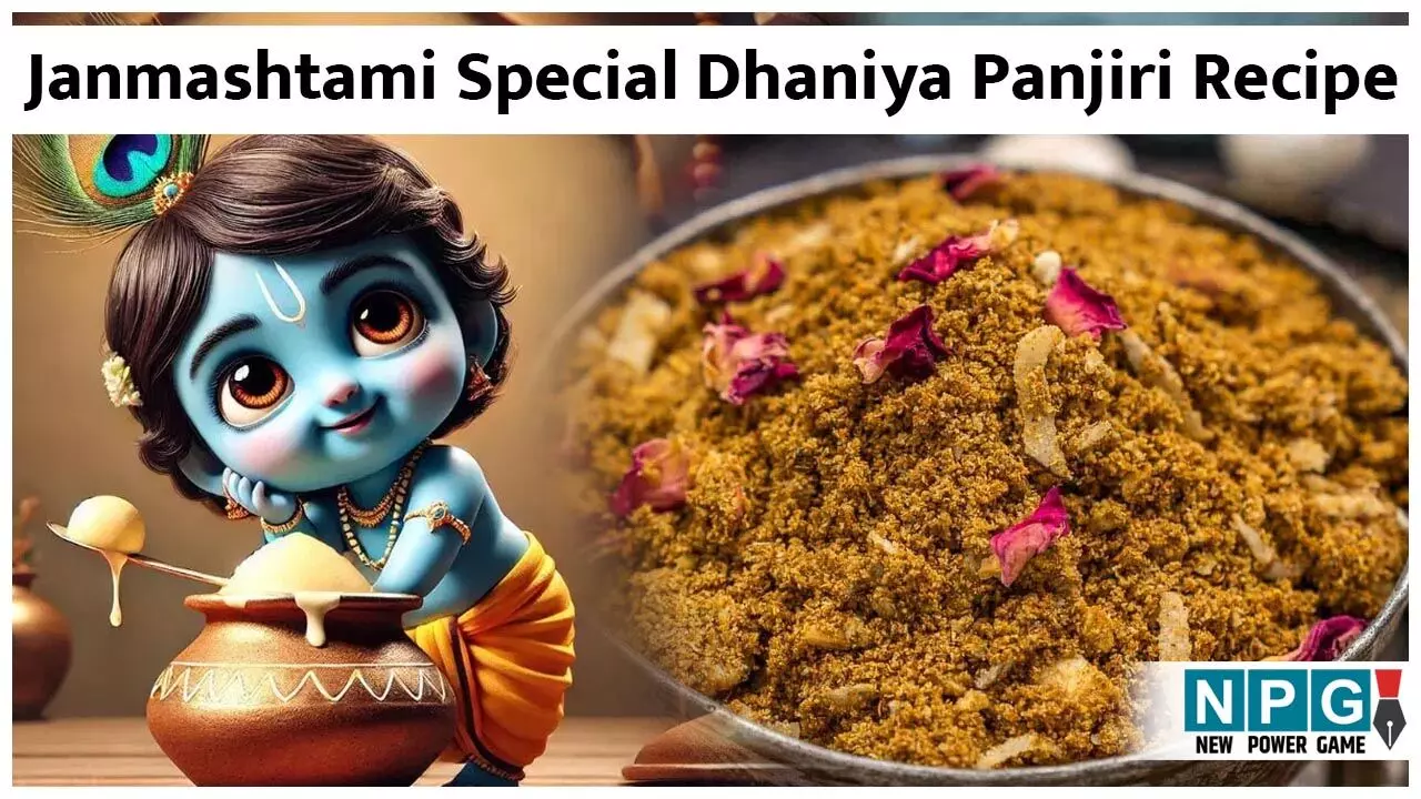 Janmashtami Special Dhaniya Panjiri Recipe: धनिया पंजीरी के बिना कान्हा का भोग अधूरा, जन्माष्टमी स्पेशल में पढ़िए धनिया पंजीरी की परफेक्ट माप वाली रेसिपी...