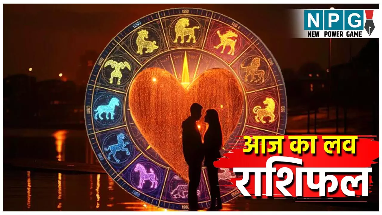 Aaj Ka love Rashifal 26 November 2025: इन लोगों को मिलेगा प्यार में रोमांटिक सरप्राइज़, जानिए आज का लव राशिफल!