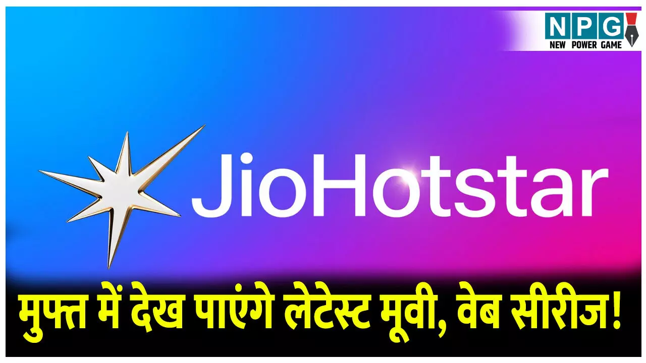 अब बिल्कुल मुफ्त में देख पाएंगे JioHotstar की लेटेस्ट मूवी, वेब सीरीज! इस दिन मिलेगा फ्री सब्सक्रिप्शन