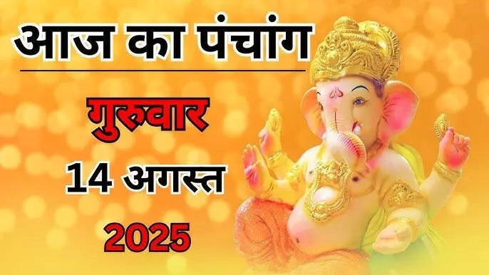 आज का पंचांग : 14 अगस्त 2025, जानिए क्या खास है आज के दिन