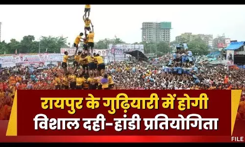 Janmashtami 2025 in Raipur : रायपुर के गुढ़ियारी में होगी सबसे बड़ी दही हांड़ी... इंडियन आइडल विजेता पवनदीप राजन, भजन गायिका गीता बेन रबारी बांधेंगे समां