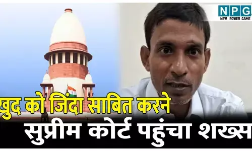 साहब! मैं जिंदा हूं... खुद को जिंदा साबित करने के लिए सुप्रीम कोर्ट पहुंचा शख्स, जानिए क्या है मामला