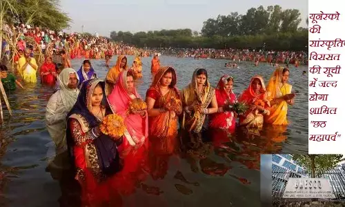 Chhath Puja : यूनेस्को की सांस्कृतिक विरासत की सूची में जल्द होगा शामिल छठ महापर्व, मिलेगी अंतरराष्ट्रीय सांस्कृतिक पहचान