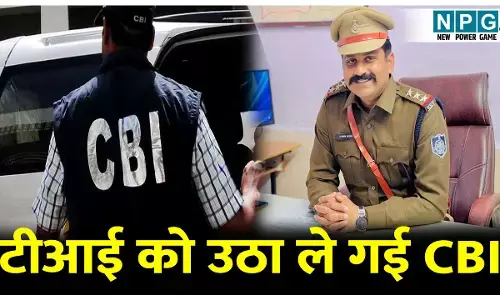 टीआई को घर उठा ले गई CBI, देवा पारदी मौत जांच में नया मोड़