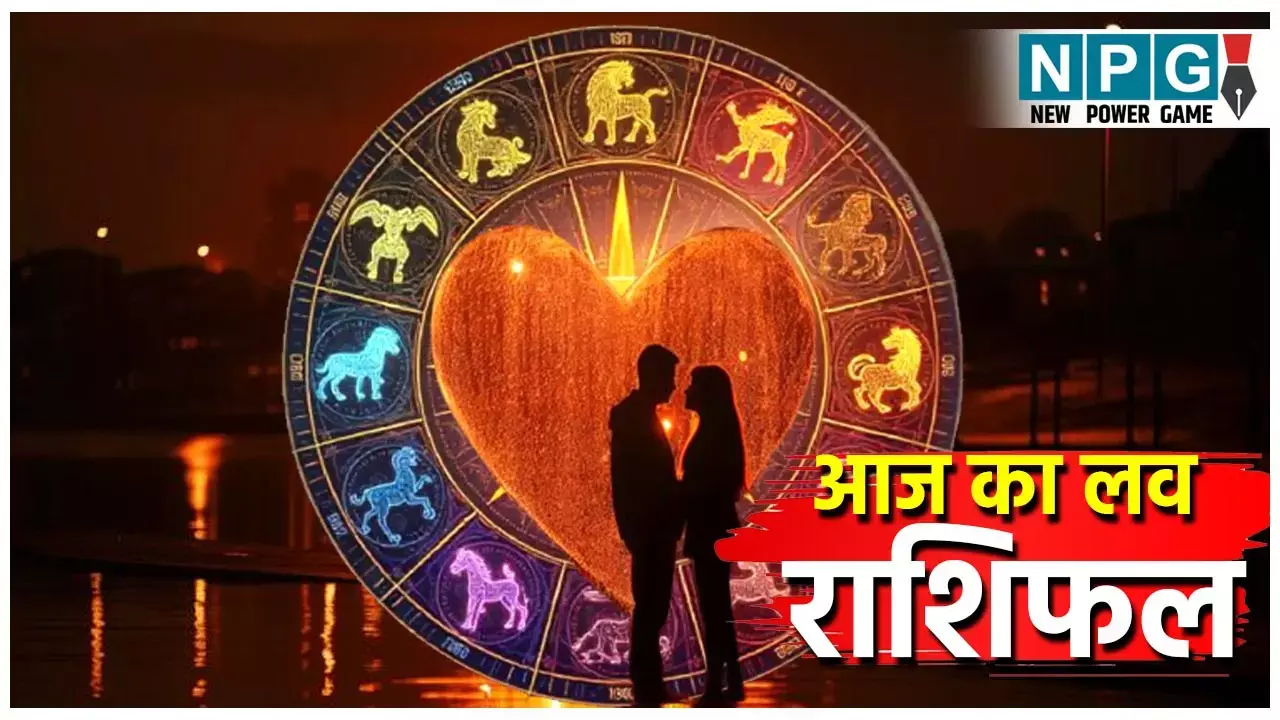 Aaj Ka love Rashifal 26 November 2025: इन लोगों को मिलेगा प्यार में रोमांटिक सरप्राइज़, जानिए आज का लव राशिफल!
