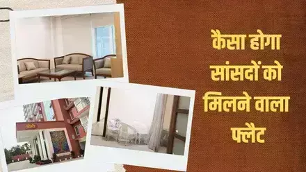 MP Home in India :  भारतीय सांसदों की ठाठ ही अलग... अन्य देशों में कहीं मिलते है दो कमरे वाले घर तो कहीं घर के लिए मोहताज सांसद