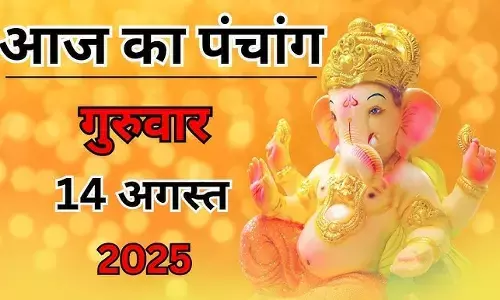आज का पंचांग : 14 अगस्त 2025, जानिए क्या खास है आज के दिन