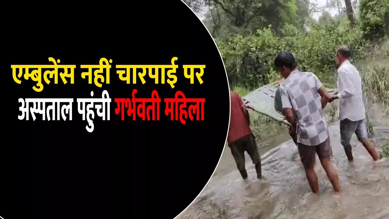 रास्ता नहीं होने के कारण नहीं पहुंचा एम्बुलेंस, गर्भवती महिला को परिजनों ने चारपाई में लिटाकर पहुंचाया अस्पताल