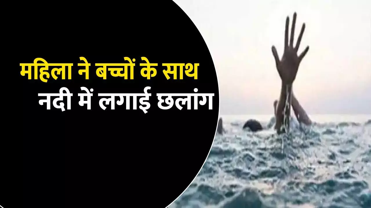 महिला ने अपने दो बच्चों के साथ नदी में लगाई छलांग, तीनों की हुई मौत, सुसाइड नोट में सास-सुसुर और देवर पर लगाए गंभीर आरोप