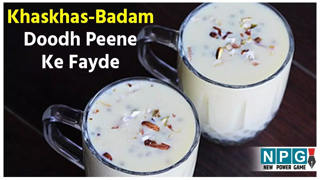 Khaskhas-Badam Doodh Peene Ke Fayde: कमजोर, थके-हारे शरीर में जान फूंक देगा खसखस-बादाम दूध
