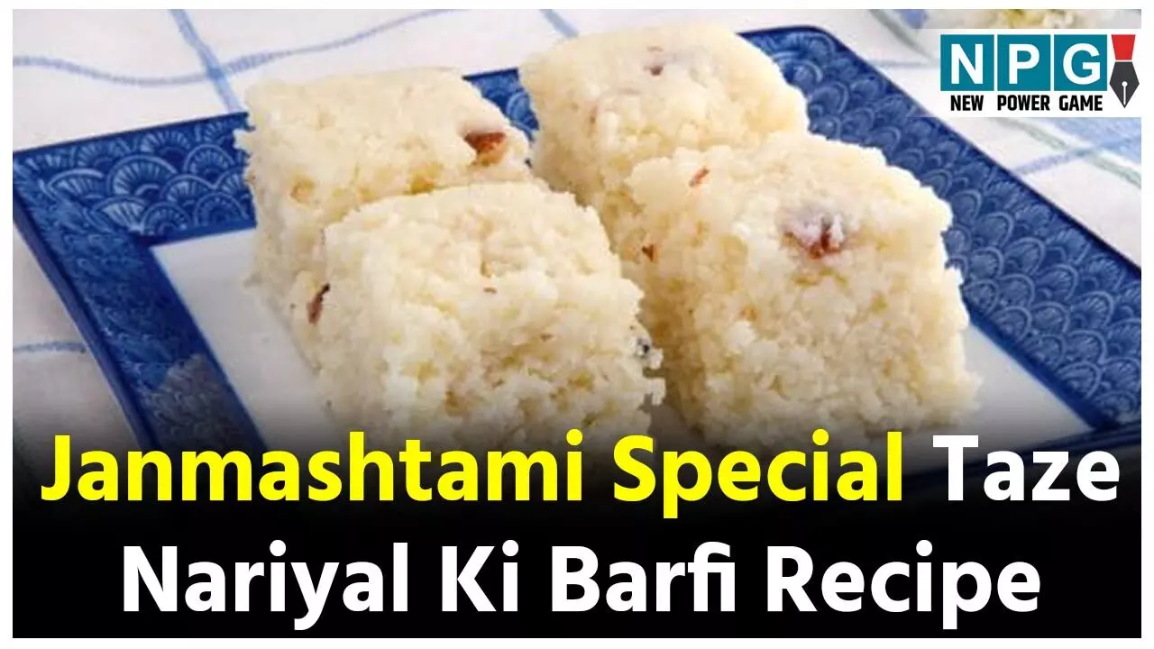 Janmashtami Special Taze Nariyal Ki Barfi Recipe: जन्माष्टमी पर भोग लगाने के लिये बनाइये ताज़े नारियल की बर्फी, पढ़िए एकदम रसीली मिठाई की रेसिपी