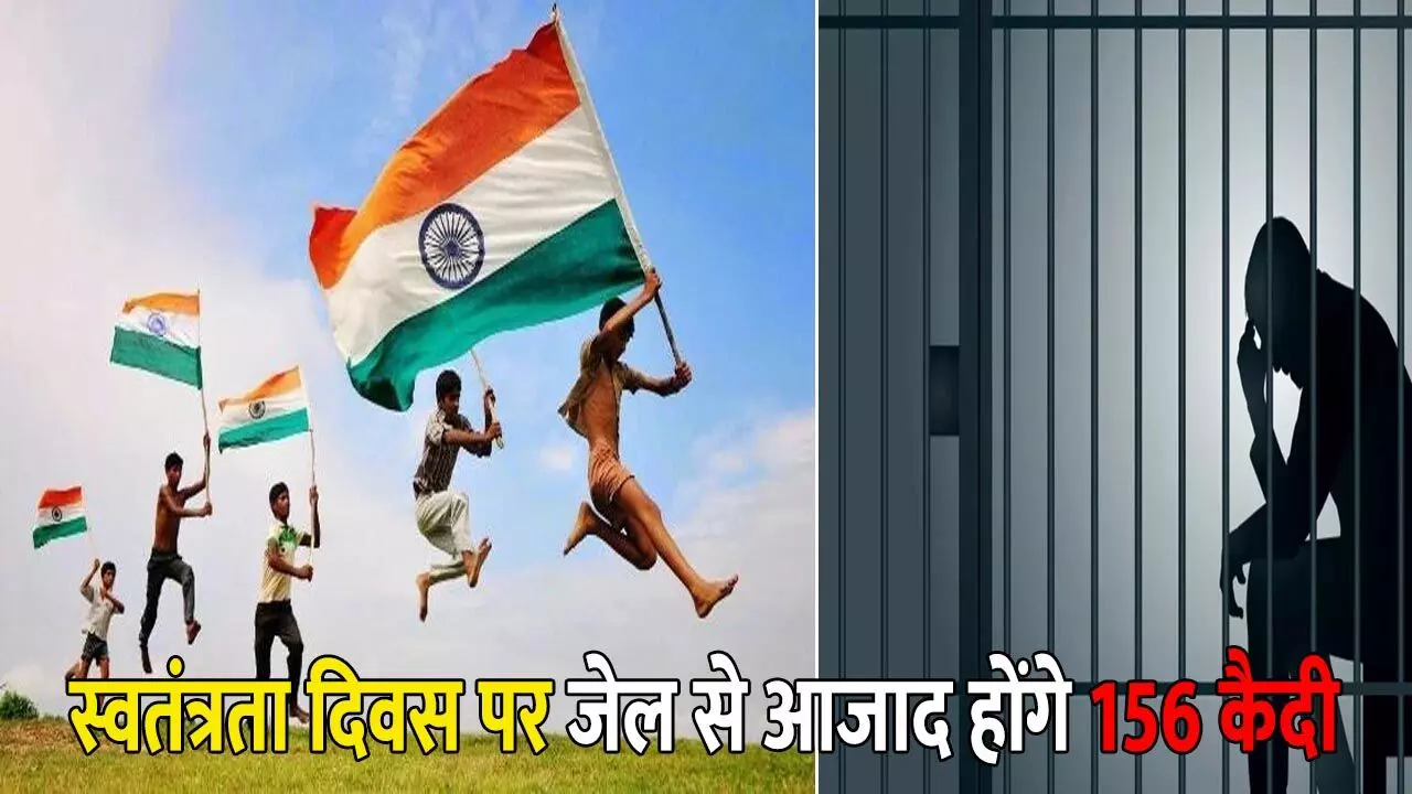 Independence Day 2025: स्वतंत्रता दिवस पर मध्यप्रदेश की जेल से 156 कैदी होंगे आजाद, जानिए क्या है वजह Independence Day 2025: स्वतंत्रता दिवस पर मध्यप्रदेश की जेल से 156 कैदी होंगे आजाद, जानिए क्या है वजह