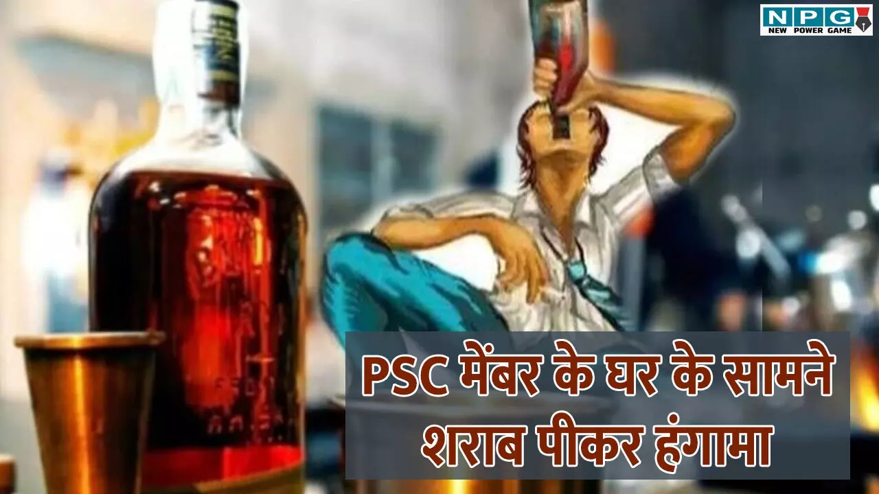 CG Crime News: PSC मेंबर के घर के सामने शराब पीकर हंगामा, मना करने पर जान से मारने की धमकी