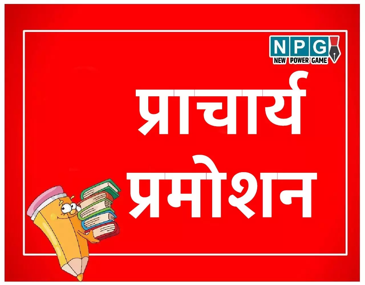 CG Teacher Transfer: प्राचार्य कॉउंसलिंग ब्रेकिंग: DPI ने जारी की प्राचार्य पोस्टिंग से पहले कॉउंसलिंग की डेट, पढ़िये कितने पदों के लिए....