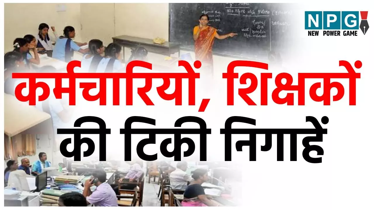 Employees-Teachers News: सौगातों पर नजरें: CM के 15 अगस्त के भाषण पर छत्तीसगढ़ के चार लाख कर्मचारियों, शिक्षकों की टिकी निगाहें...