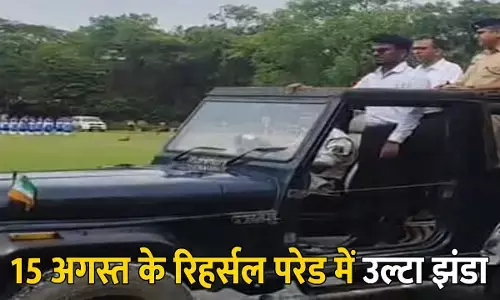 उल्टा झंडा: 15 अगस्त के रिहर्सल परेड में उल्टा झंडा, वाहन में सवार थे कलेक्टर, SP