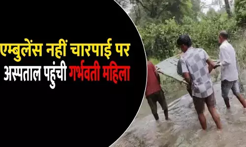 रास्ता नहीं होने के कारण नहीं पहुंचा एम्बुलेंस, गर्भवती महिला को परिजनों ने चारपाई में लिटाकर पहुंचाया अस्पताल