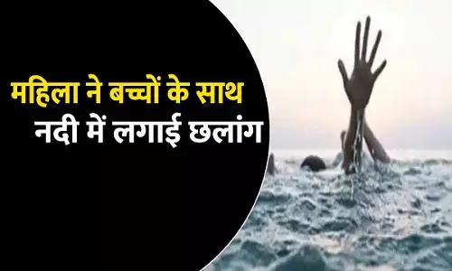महिला ने अपने दो बच्चों के साथ नदी में लगाई छलांग, तीनों की हुई मौत, सुसाइड नोट में सास-सुसुर और देवर पर लगाए गंभीर आरोप