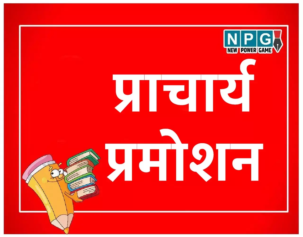 CG Teacher Transfer: प्राचार्य कॉउंसलिंग ब्रेकिंग: DPI ने जारी की प्राचार्य पोस्टिंग से पहले कॉउंसलिंग की डेट, पढ़िये कितने पदों के लिए....