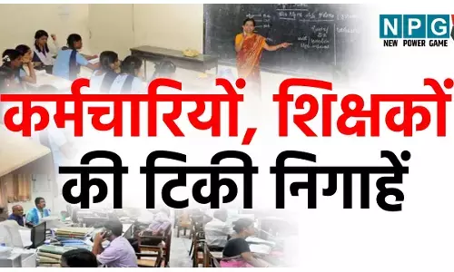 Employees-Teachers News: सौगातों पर नजरें: CM के 15 अगस्त के भाषण पर छत्तीसगढ़ के चार लाख कर्मचारियों, शिक्षकों की टिकी निगाहें...