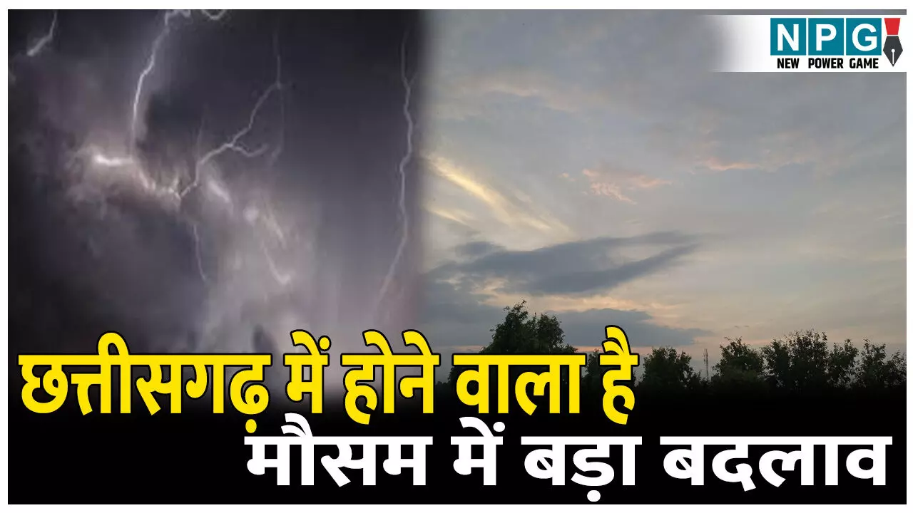 CG Weather Update: छत्तीसगढ़ में होने वाला है मौसम में बड़ा बदलाव, अगले कुछ दिन के लिए इन जिलों में हो सकती है तेज बारिश