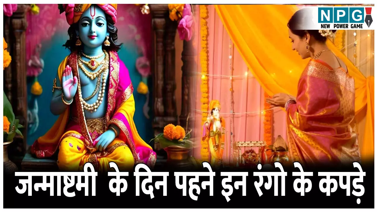 जन्माष्टमी के दिन कैसे कपड़े पहने चाहिए? फटाफट नोट कर एक-एक डिटेल