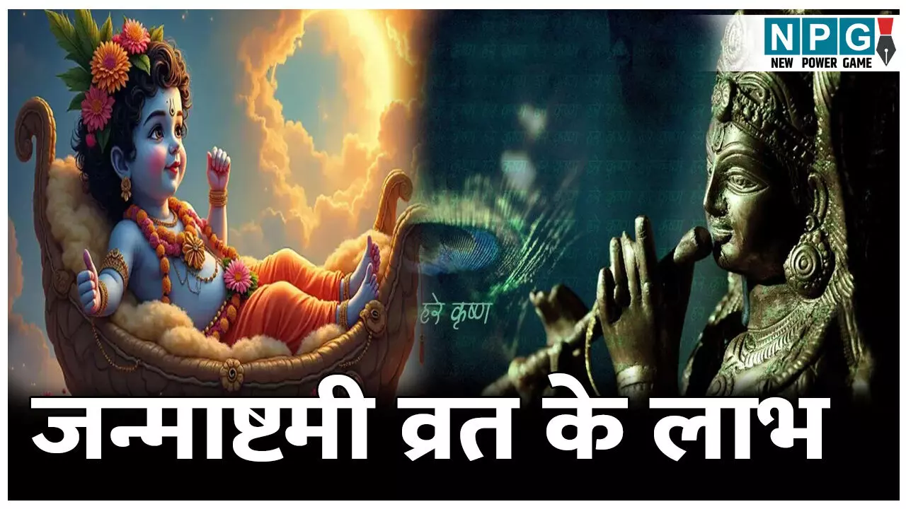 कृष्ण जन्माष्टमी का व्रत रखने से क्या फल मिलता है? जान लोगे तो कभी नहीं छोड़ोगे