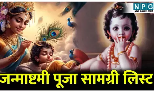 Janmashtami Puja Samagri 2025: जन्माष्टमी की पूजा इन पूजा सामग्री के बिना है अधूरी, फटाफट नोट करें जन्माष्टमी पूजा सामग्री की पूरी लिस्ट