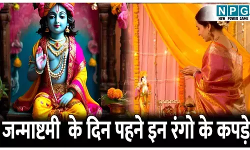 जन्माष्टमी के दिन कैसे कपड़े पहने चाहिए? फटाफट नोट कर एक-एक डिटेल
