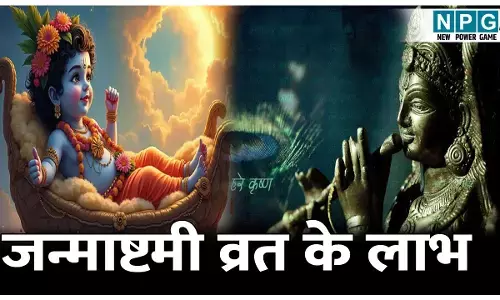 कृष्ण जन्माष्टमी का व्रत रखने से क्या फल मिलता है? जान लोगे तो कभी नहीं छोड़ोगे