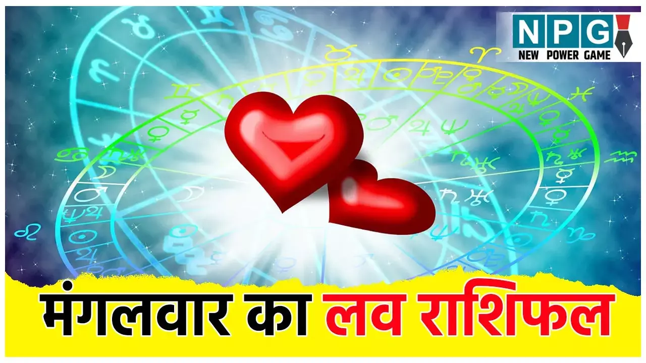 Aaj Ka Love Rashifal 19 August 2025: आज साथी संग झगड़े और पुराने विवाद बढ़ा सकते हैं परेशानी, जानें मेष से मीन राशि तक आज का लव राशिफल।