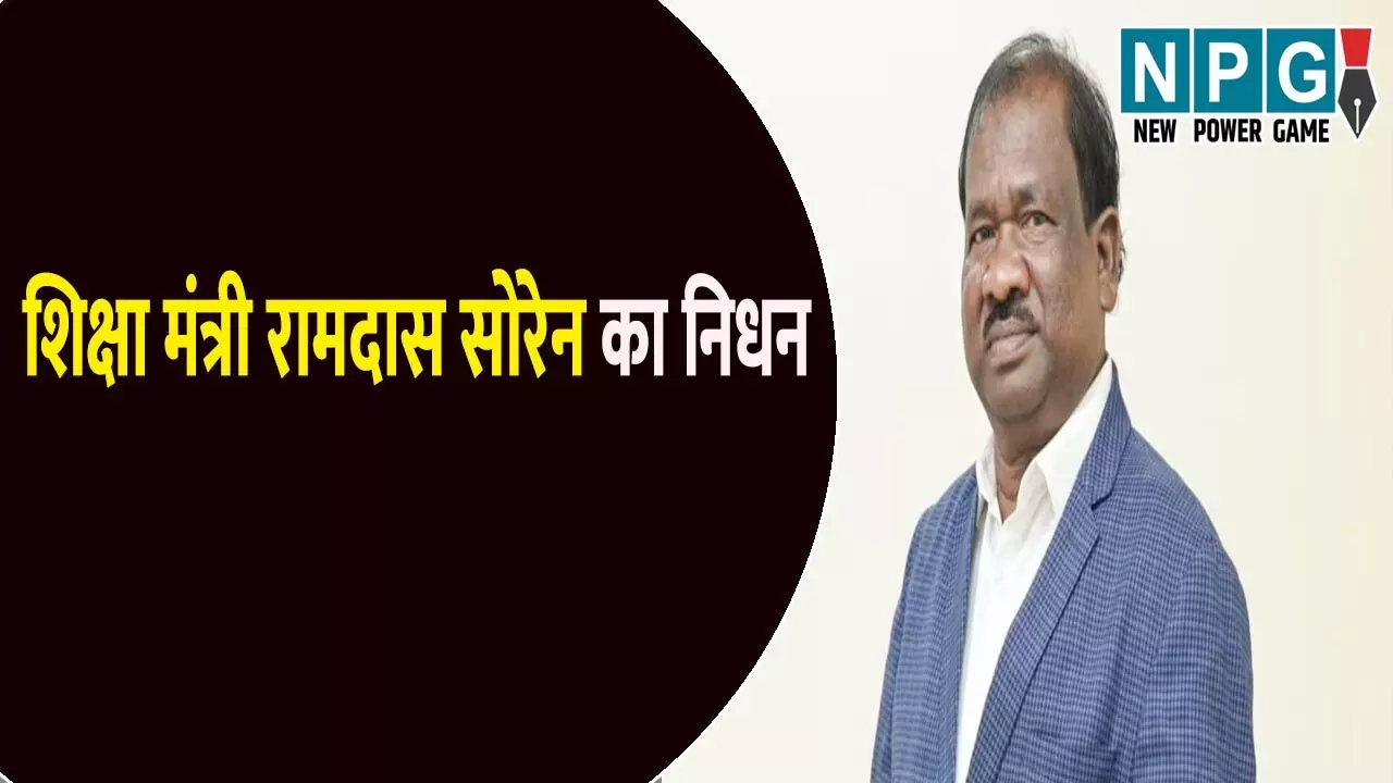 झारखंड के शिक्षा मंत्री रामदास सोरेन का निधन, 62 साल की उम्र में दुनिया को कहा अलविदा