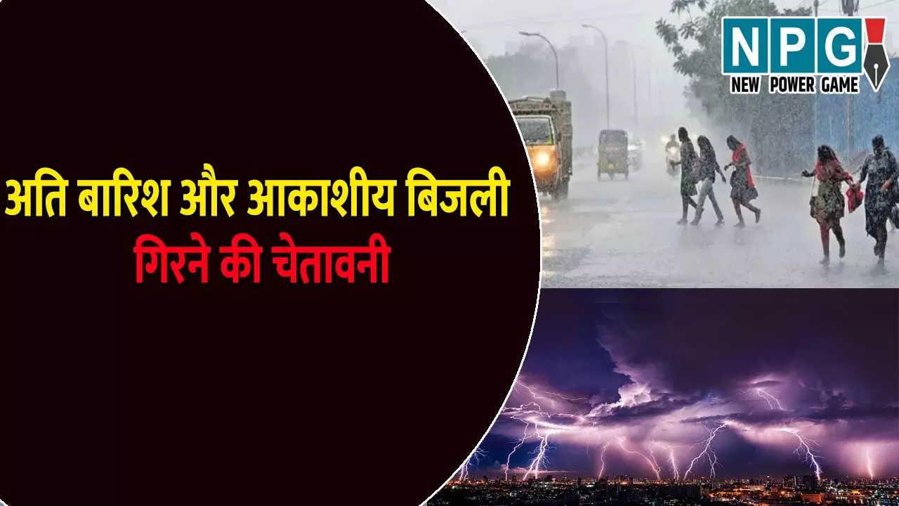 छत्तीसगढ़ के 3 जिलों में भारी बारिश का अलर्ट: 5 संभागों में आकाशीय बिजली गिरने का येलो अलर्ट जारी, जाने अगले 10 दिनों के मौसम का हाल