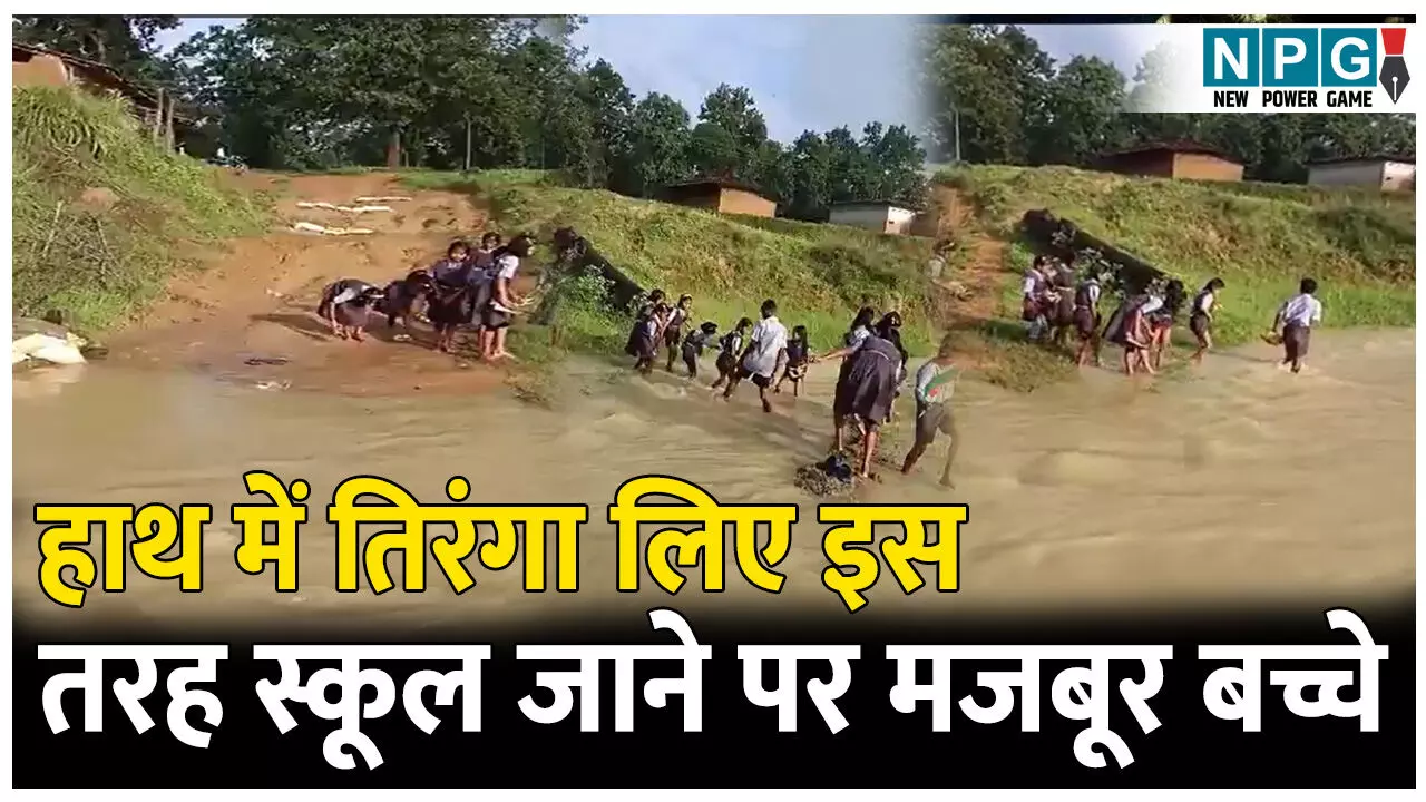 आज़ादी के बाद भी हाथ में तिरंगा लिए इस तरह स्कूल जाने पर मजबूर बच्चे, देंखे VIDEO आज़ादी के बाद भी हाथ में तिरंगा लिए इस तरह स्कूल जाने पर मजबूर बच्चे, देंखे VIDEO