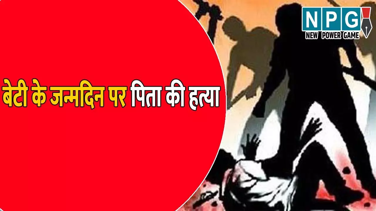 बेटी के जन्मदिन पर पिता की हत्या, पड़ोसी ने दोस्तों के साथ मिलकर उतारा मौत के घाट, जानिए आखिर म्यूजिक सिस्टम कैसे बनी हत्या की वजह